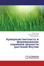 Криорезистентность и формирование кормовой ценности растений Якутии - Клим Петров,Валентина Осипова, Александр Перк