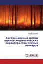 Дистанционный метод оценки энергетических характеристик лесных пожаров - Юлия Усатая,Евгений Пономарев, Евгений Швецов
