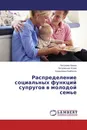 Распределение социальных функций супругов в молодой семье - Петухова Ирина,Петровская Юлия, Кракулева Изабелла