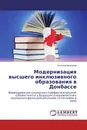 Модернизация высшего инклюзивного образования в Донбассе - Татьяна Мальцева