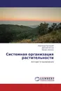 Системная организация растительности - Александр Прилуцкий,Дмитрий Кислов, Михаил Фисенко