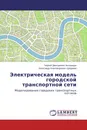 Электрическая модель городской транспортной сети - Георгий Дмитриевич Антониади, Александр Александрович Цуприков