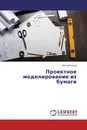 Проектное моделирование из бумаги - Ирина Белова