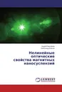 Нелинейные оптические свойства магнитных наносуспензий - Андрей Варламов, Александр Власов