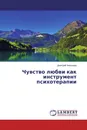 Чувство любви как инструмент психотерапии - Дмитрий Николаев