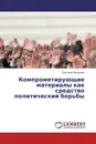 Компрометирующие материалы как средство политический борьбы - Светлана Федорова