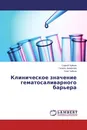 Клиническое значение гематосаливарного барьера - Сергей Чуйкин,Гюзель Акмалова, Олег Чуйкин