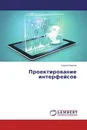 Проектирование интерфейсов - Сергей Иванов