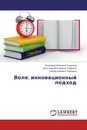 Воля: инновационный подход - Владимир Иванович Стрелков,Александр Викторович Сафошин, Сергей Юрьевич Баранкин