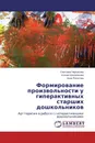 Формирование произвольности у гиперактивных старших дошкольников - Светлана Черкасова,Ксения Шалагинова, Анна Ропотова