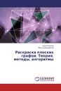 Раскраска плоских графов. Теория, методы, алгоритмы - Сергей Курапов, Максим Давидовский