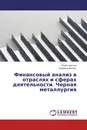 Финансовый анализ в отраслях и сферах деятельности. Черная металлургия - Юлия Чурсина, Людмила Феникс