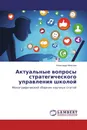 Актуальные вопросы стратегического управления школой - Александр Моисеев