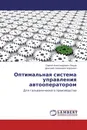 Оптимальная система управления автооператором - Сергей Александрович Овцов, Дмитрий Семенович Карпович