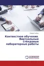 Контекстное обучение. Виртуальные стендовые лабораторные работы - Клавдия Гамбург