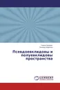 Псевдоевклидовы и полуевклидовы пространства - Галина Шеремет, Зинаида Андреева