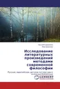 Исследование литературных произведений методами современной философии - Николай Кожевников, Вера Данилова
