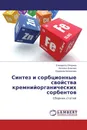 Синтез и сорбционные свойства кремнийорганических сорбентов - Елизавета Оборина,Наталья Власова, Людмила Белоусова