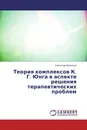 Теория комплексов К. Г. Юнга в аспекте решения терапевтических проблем - Александр Васильев