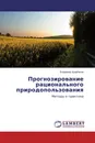 Прогнозирование рационального природопользования - Владимир Щербаков
