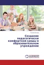 Создание педагогически комфортной среды в образовательном учреждении - Татьяна Белова