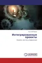 Интегрированные проекты - Анатолий Наумов
