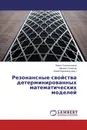 Резонансные свойства детерминированных математических моделей - Павел Толоконников,Михаил Семенов, Юрий Еременко