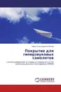 Покрытие для гиперзвуковых самолетов - Мария Александровна Миллер