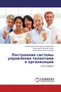 Построение системы управления талантами в организации - Александра Александровна Бережнова,Александр Сергеевич Бажин, Роман Васильевич Светайло