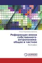 Референция имени собственного-антропонима: общее и частное - Наталья Владимировна Боровикова