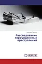 Расследование коррупционных преступлений - Александр Родионов