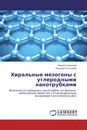 Хиральные мезогены с углеродными нанотрубками - Марина Смирнова, Надежда Усольцева
