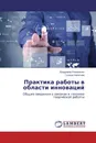 Практика работы в области инноваций - Владимир Романенко, Галина Никитина