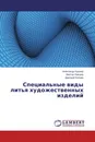 Специальные виды литья художественных изделий - Александр Кушнир,Виктор Лившиц, Дмитрий Кобзев