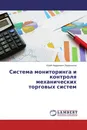 Система мониторинга и контроля механических торговых систем - Юрий Андреевич Перескоков