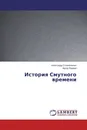 История Смутного времени - Александр Соляниченко, Артур Пиреев