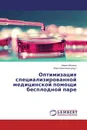 Оптимизация специализированной медицинской помощи бесплодной паре - Мария Машина, Вера Алексеева (ред.)