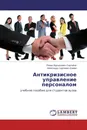 Антикризисное управление персоналом - Роман Васильевич Светайло, Александр Сергеевич Бажин