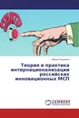 Теория и практика интернационализации российских инновационных МСП - Михаил Лукашевич