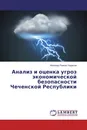 Анализ и оценка угроз экономической безопасности Чеченской Республики - Магомед-Рамзан Хадисов