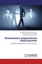 Экономика управления персоналом - Александр Сергеевич Овчинников,Александр Сергеевич Бажин, Роман Васильевич Светайло