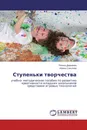 Ступеньки творчества - Регина Джанаева, Ирина Соколова