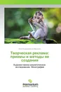 Творческая реклама: приемы и методы ее создания - Инна Владимировна Марусева