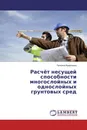 Расчёт несущей способности многослойных и однослойных грунтовых сред - Татьяна Кравченко