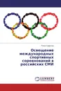 Освещение международных спортивных соревнований в российских СМИ - Роман Сафронов