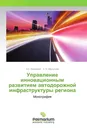 Управление инновационным развитием автодорожной инфраструктуры региона - А.С. Еремеева, З. М. Магрупова