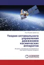 Теория оптимального управления движением космических аппаратов - Илья Игоревич Дементьев