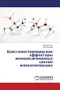 Брассиностероиды как эффекторы монооксигеназных систем млекопитающих - Алексей Сыса, Пётр Киселев