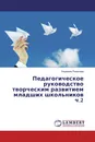 Педагогическое руководство творческим развитием младших школьников ч.2 - Людмила Романова