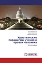 Христианские парадигмы учения о правах человека - Алексей Мамычев,Сергей Шестопал, Марина Фоминская